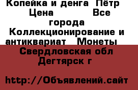 Копейка и денга. Пётр 1 › Цена ­ 1 500 - Все города Коллекционирование и антиквариат » Монеты   . Свердловская обл.,Дегтярск г.